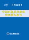中國環保民間組織 中國環保民間組織