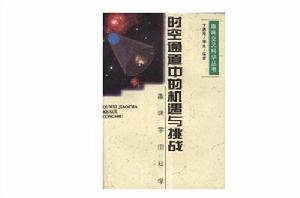 時空通道中的機遇與挑戰--趣味宇宙科學 時空通道中的機遇與挑戰--趣味宇宙科學