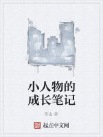 小人物的成長筆記