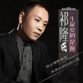 一生最愛的是你 一生最愛的是你