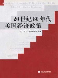 20世紀80年代美國經濟政策 20世紀80年代美國經濟政策