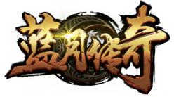 藍月傳奇[2016年網頁遊戲]