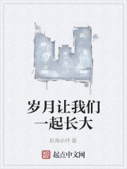 歲月讓我們一起長大