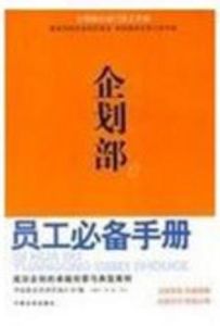 企劃部員工必備手冊 企劃部員工必備手冊