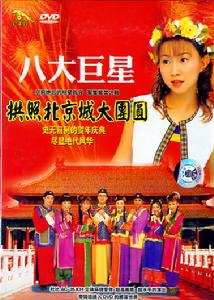 八大巨星 拱照北京城大團圓
