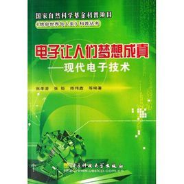 電子讓人們夢想成真——現代電子技術 電子讓人們夢想成真——現代電子技術