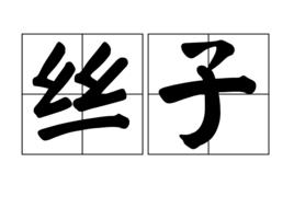 絲子 絲子