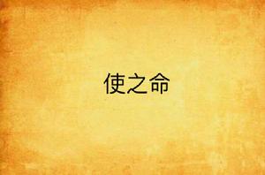 使之命