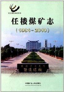 任樓煤礦志 任樓煤礦志