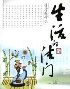 生活的法門 生活的法門