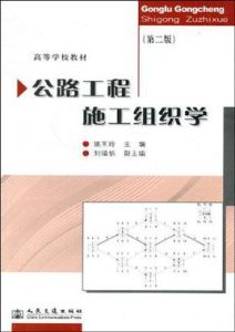 公路工程施工組織學 公路工程施工組織學