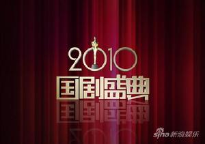 2010國劇盛典 2010國劇盛典
