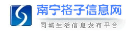 南寧格子信息網