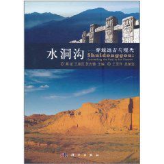水洞溝:穿越遠古與現代 水洞溝:穿越遠古與現代