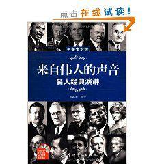 來自偉人的聲音:名人經典演講:中英文對照 來自偉人的聲音:名人經典演講:中英文對照