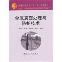 金屬表面處理與防護技術 金屬表面處理與防護技術