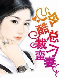 老婆欠管教:冷酷總裁刁蠻妻 老婆欠管教:冷酷總裁刁蠻妻