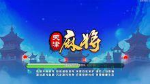 天津麻將遊戲界面