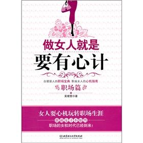 《做女人就是要有心計職場篇》 《做女人就是要有心計職場篇》