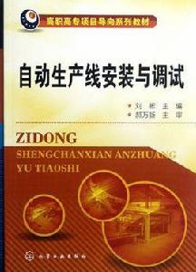 自動生產線安裝與調試 自動生產線安裝與調試