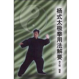 楊式太極拳用法解要 楊式太極拳用法解要
