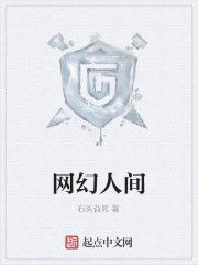 網幻人間 網幻人間