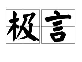 極言 極言