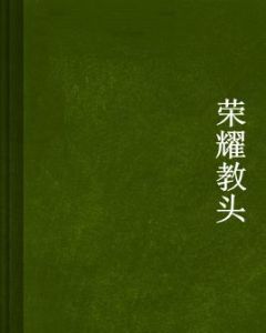 榮耀教頭 榮耀教頭