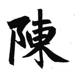 陳姓氏 陳姓氏