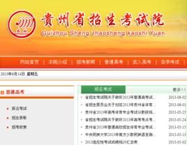 貴州省招生考試院 貴州省招生考試院