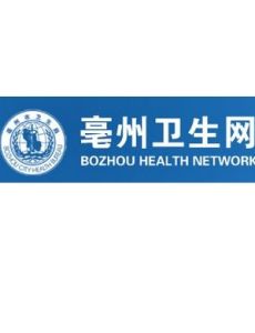 亳州市衛生局 亳州市衛生局
