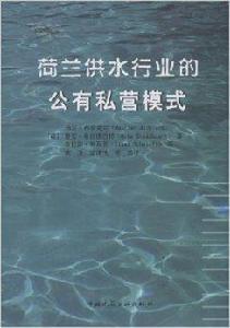 荷蘭供水行業的公有私營模式 荷蘭供水行業的公有私營模式