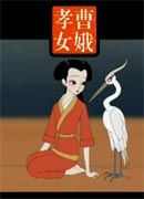 《孝女曹娥》 《孝女曹娥》