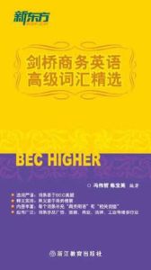 劍橋商務英語高級辭彙精選