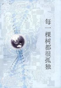 每一棵樹都很孤獨 每一棵樹都很孤獨