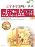 優秀小學生每天讀點成語故事 優秀小學生每天讀點成語故事