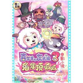 喜羊羊與灰太狼3·兔年頂呱呱:電影小說 喜羊羊與灰太狼3·兔年頂呱呱:電影小說