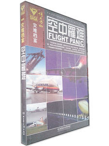 《傳奇·空中罹難》 《傳奇·空中罹難》