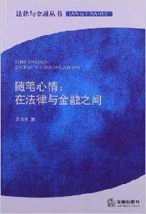 隨筆心情:在法律與金融之間 隨筆心情:在法律與金融之間