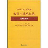 中華人民共和國農村土地承包法關聯法規 中華人民共和國農村土地承包法關聯法規