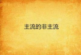 主流的非主流