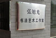 清華美院張旭光書法工作室 清華美院張旭光書法工作室