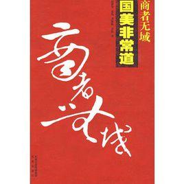 商者無域:國美非常道 商者無域:國美非常道