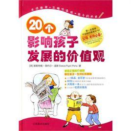 20個影響孩子發展的價值觀 20個影響孩子發展的價值觀