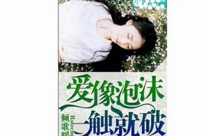 愛像泡沫,一觸就破 愛像泡沫,一觸就破