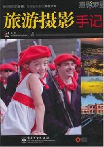 旅遊攝影手記 旅遊攝影手記