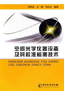 空間光學儀器設備及其校準檢測技術 空間光學儀器設備及其校準檢測技術