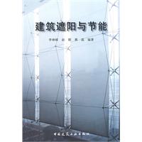 建築遮陽與節能