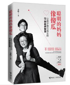 聰明的媽媽像傻瓜 聰明的媽媽像傻瓜