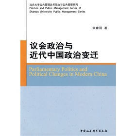 議會政治與近代中國政治變遷